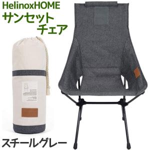 Helinox ヘリノックス サンセットチェア スチールグレー アウトドアチェアー 軽量 折りたたみ椅子 コンパクト収納 キャンプ｜select-mofu-y