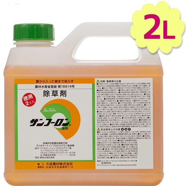 除草剤 サンフーロン 液剤 2L 業務用 希釈使用 アミノ酸系 園芸用品 畑 雑草対策 駆除 大成農...