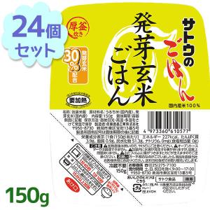 サトウのごはん ご飯パック 発芽玄米ごはん レトルト食品 常温保存 150g×24個セット 玄米パックご飯 パックごはん 電子レンジ調理 レンチン 備蓄 佐藤のご飯｜select-mofu-y