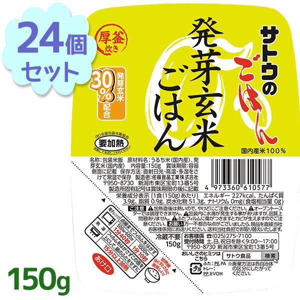 サトウのごはん ご飯パック 発芽玄米ごはん レトルト食品 常温保存 150g×24個セット 玄米パッ...