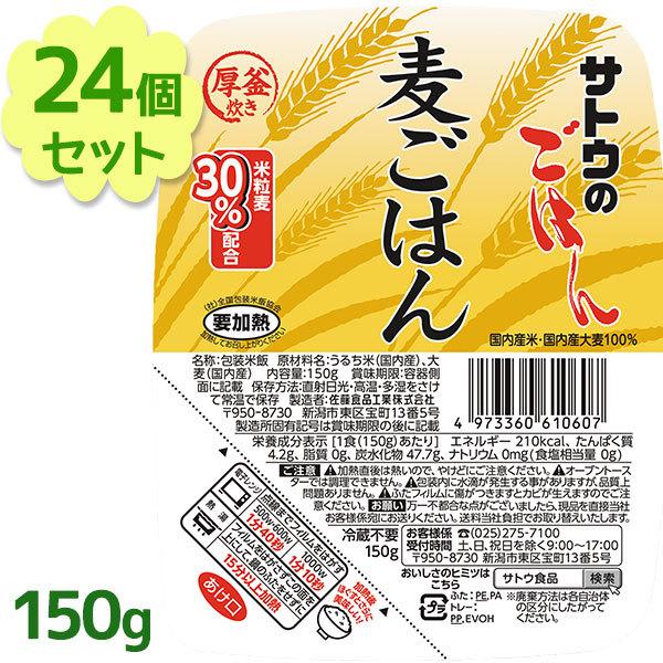 サトウのごはん 麦ごはん 150g×24個セット 麦飯 パックご飯 レトルト食品 電子レンジ調理 ご...