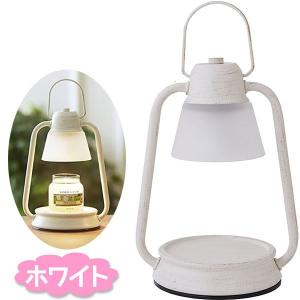 キャンドルウォーマーランプ ミニ ホワイト 間接照明 おしゃれ インテリア アロマバーナー ランタン ライト カメヤマ