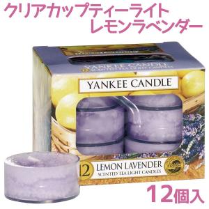 アロマキャンドル ヤンキーキャンドル クリアカップティーライトキャンドル 12個入 レモンラベンダー YANKEE CANDLE 女性
