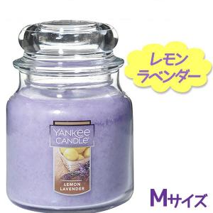 アロマキャンドル ヤンキーキャンドル ジャー Mサイズ レモンラベンダー YANKEE CANDLE ロウソク 女性 プレゼント ギフト