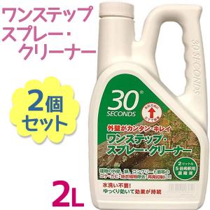 外壁 コケ 除去 30セカンズ ワンステップスプレークリーナー 2l 2個セット 5倍濃縮 カビ除去 コケ防止 予防 苔取り 掃除用品 業務用 カビ取り剤 アルタン U ライフスタイル 生活雑貨のmofu 通販 Yahoo ショッピング