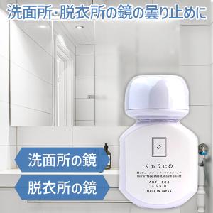 鏡 くもり止め ANTI-FOG LIQUID 70ml 曇り止め 日本製 洗面所 洗面台 脱衣所 直塗り マウスシールド フェイスシールド 曇らない リキッド 曇らない｜select-mofu-y