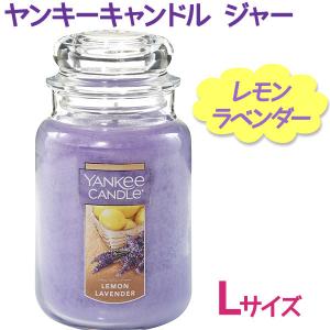 アロマキャンドル ヤンキーキャンドル ジャー Lサイズ レモンラベンダー YANKEE CANDLE ロウソク 女性 プレゼント ギフト