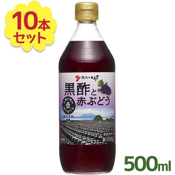 坂元醸造 飲む黒酢 坂元のくろず 黒酢と赤ぶどう 500ml×10本セット フルーツ黒酢 黒酢飲料 ...