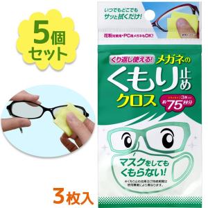 メガネのくもり止めクロス メガネ 曇り止め めがね 眼鏡 くもりどめ クリーナー クロス 繰り返し 拭くだけ 簡単｜select-mofu-y