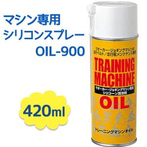 マシン専用シリコンスプレー OIL-900 420ml 潤滑剤 フィットネス ウォーキング トレーニ...