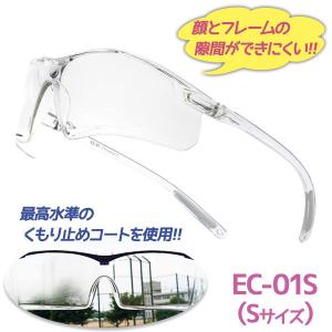 アイケアグラス プレミアム スタンダード Sサイズ EC-01S 飛沫対策メガネ 感染予防ゴーグル 医療用 小さめ 保護眼鏡 エリカオプチカル｜select-mofu-y
