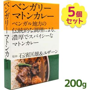 ベンガリーマトンカレー 石濱匡雄&ユザーン監修 200g×5個セット レトルト食品 常温保存 まとめ買い ギフト インド料理 スパイシー お中元 御歳暮｜select-mofu-y