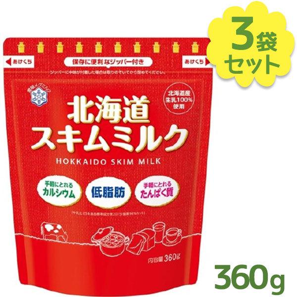 雪印メグミルク 北海道スキムミルク 360g×3個セット 粒状 脱脂粉乳 製菓用品 製パン 材料 お...