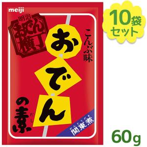 おでんの素 明治 おでん横丁 徳用袋 60g×10個セット 昆布だし 関東煮 調味料 和風出汁 和食 料理の素 日本製 炊き込みご飯 鍋 meiji おでんのつゆ こんぶだし｜select-mofu-y