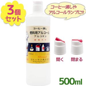 燃料用アルコール アルコK2 500ml×3個セット 飲用不可 アルコールランプ ランタン サイフォン コーヒー沸し アウトドア用品 キャンプ 燃アル トーヤク｜select-mofu-y