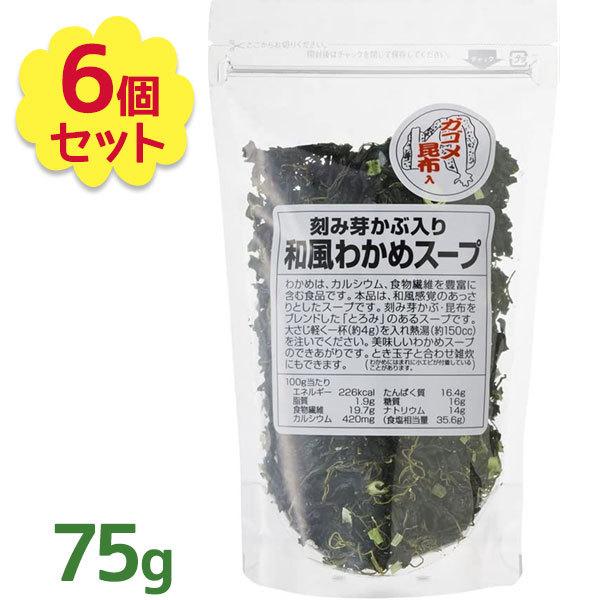 きざみめかぶ入り 和風わかめスープ 75g×6個セット 料理の素 和風だし 出汁 味噌汁の具 乾燥ワ...