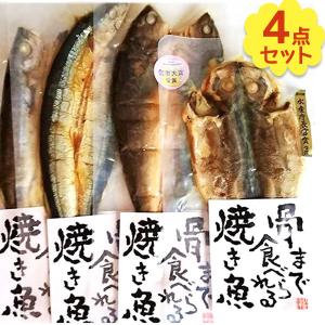 干物 無添加 骨まで食べられる焼き魚 人気の4点セット あじ ほっけ かます さんま ギフト 電子レンジ対応 湯煎 真空パック 国産品