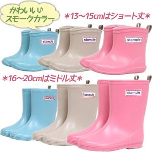 レインブーツ スタンプル 長靴 キッズ 13cm-19cm 全3色 ショート丈 男の子 女の子 子供用 レインシューズ 75005 stample 雨具 かわいい おしゃれ 雪遊び｜select-mofu-y