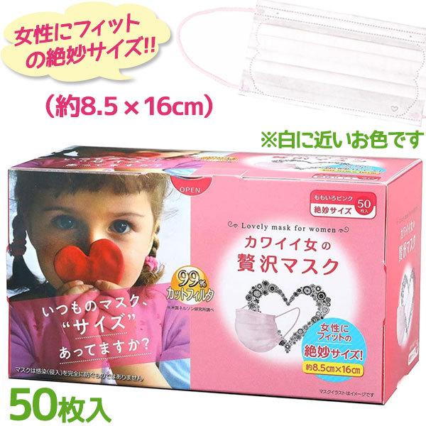 不織布 マスク 小顔 小さめ 立体 プリーツ カワイイ女の贅沢マスク 50枚入 ピンク 使い捨て 女...