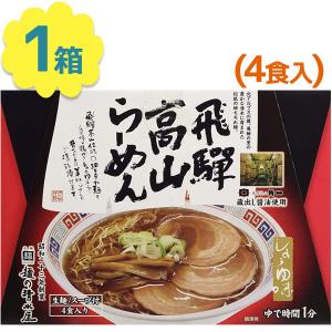 有名店 ラーメン ギフト 飛騨高山ラーメン 4人前 鶏ガラ醤油 生麺タイプ スープ付き ちぢれ麺 しょうゆ味 中華そば あっさり ご当地ラーメン お取り寄せグルメ｜select-mofu-y