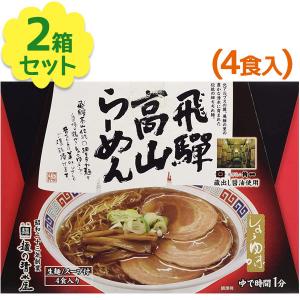 有名店 ラーメン ギフト 飛騨高山ラーメン 4人前×2個セット 鶏ガラ醤油 生麺 スープ付き ちぢれ麺 しょうゆ味 中華そば ご当地ラーメン お取り寄せグルメ｜select-mofu-y