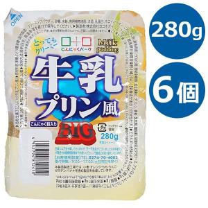 こんにゃくゼリー 牛乳プリン風BIG 280g×6個セット 蒟蒻 おやつ 間食 置き換え 卵不使用 デザートスイーツ ヨコオデイリーフーズ こんにゃくパーク｜select-mofu-y