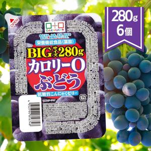 こんにゃくゼリー カロリーゼロ 低糖質カロリー0BIG ぶどう味 280g×6個セット フルーツ蒟蒻ゼリー デザート ヨコオデイリーフーズ 低糖質スイーツ｜select-mofu-y