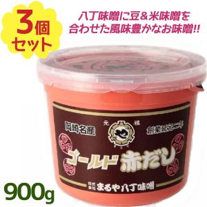 まるや八丁味噌 ゴールド赤だし 900g×3個セット 国産 調味料 料理用みそ 味噌汁 大容量 赤みそ おいしい 合わせ味噌 料亭風 本場の味｜select-mofu-y