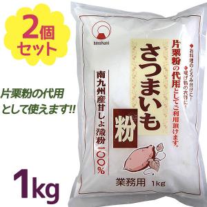 さつまいも粉 1kg×2個セット 国産 業務用 さつま芋澱粉パウダー 薩摩芋でんぷん粉 片栗粉代用 製菓材料 火乃国食品｜select-mofu-y