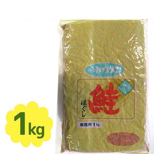 鮭ほぐし さけフレーク 業務用 国産 1kg シャケ ふりかけ ご飯のお供 ギフト 朝食 おにぎり ...