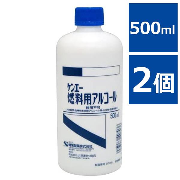 ケンエー 燃料用アルコール 500ml×2個セット 飲用不可 アルコールランプ ランタン サイフォン...