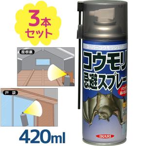 コウモリ忌避スプレー スーパーコウモリジェット 420ml×3個セット こうもり駆除 忌避剤 撃退 害獣対策 イカリ消毒