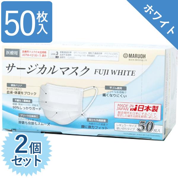 使い捨てマスク 不織布 サージカルマスク 医療用 日本製 フジホワイト 50枚入×2個セット レベル...