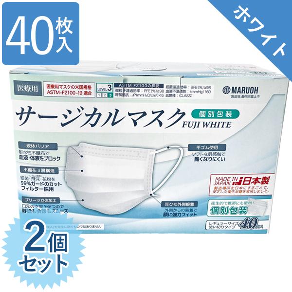 使い捨てマスク 不織布 個包装 サージカルマスク 医療用 日本製 フジホワイト 40枚入×2個セット...