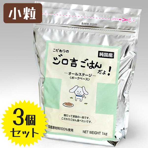 ドッグフード 無添加 国産 ジロ吉ごはんだよ オールステージ ポーク 小粒 1kg×3個セット ドラ...