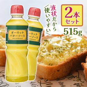 ガーリックバターソース 515g×2本セット 業務用 調味料