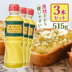 ガーリックバターソース 515g×3本セット 業務用 調味料 にんにく 洋風タレ ソテー 炒め物 トースト パスタ ケンコーマヨネーズ｜select-mofu-y