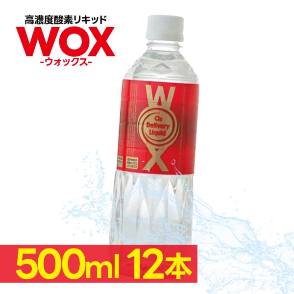 高濃度酸素水 WOX ウォックス 500ml×12本セット 酸素リキッド 飲む酸素 酸素補給 飲料水...