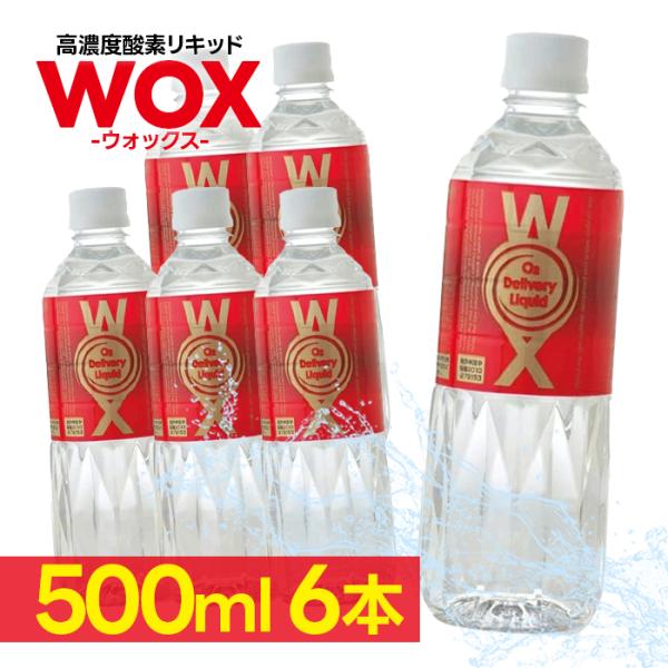 高濃度酸素水 WOX ウォックス 500ml×6本セット 酸素リキッド 飲む酸素 酸素補給 飲料水 ...