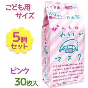 使い捨て 不織布マスク 子供 ビホウ ピンク マスク こども ぴんくのやさしいマスク 個包装 30枚入×5個セット 平ゴム 園児 小学生 低学年 キッズ 日本製 Bihou｜select-mofu-y