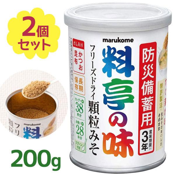 マルコメ 料亭の味 フリーズドライ 顆粒みそ 200g×2個セット 味噌汁 国産 和風調味料 常温保...