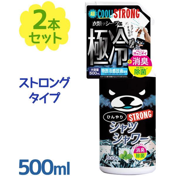 ひんやりシャツシャワー ストロング ミント 500ml×2個セット 本体ボトル 衣類用 消臭剤 涼感...