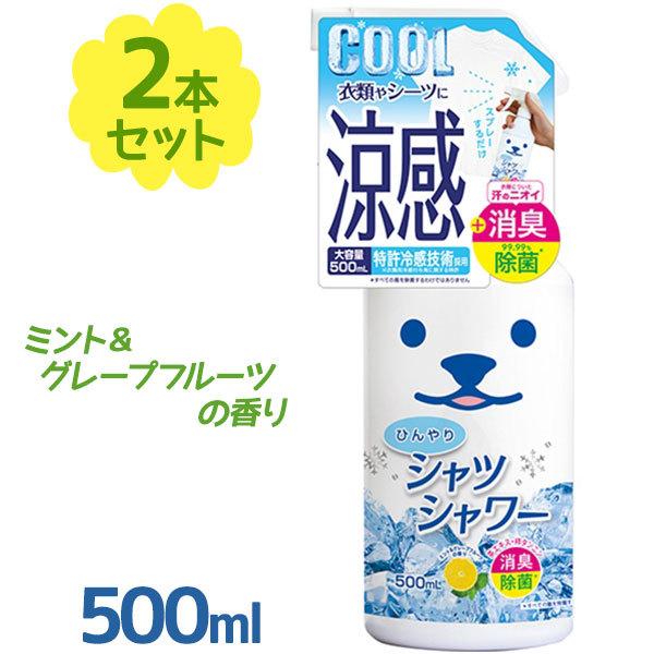 ひんやりシャツシャワー 本体ボトル 500ml×2個セット 衣類専用 涼感 冷感スプレー ときわ商会...