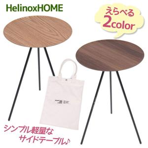 Helinox ヘリノックス テーブルオー 全2色 ウォールナット オーク 机 
