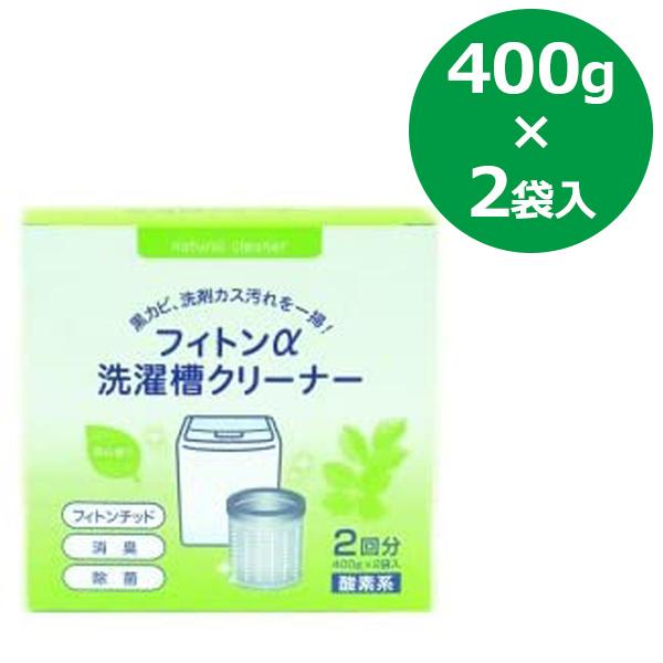 フィトンα 洗濯槽クリーナー 400g×2袋セット 縦置き用 2槽式・全自動洗濯機 カビ対策 洗濯槽...