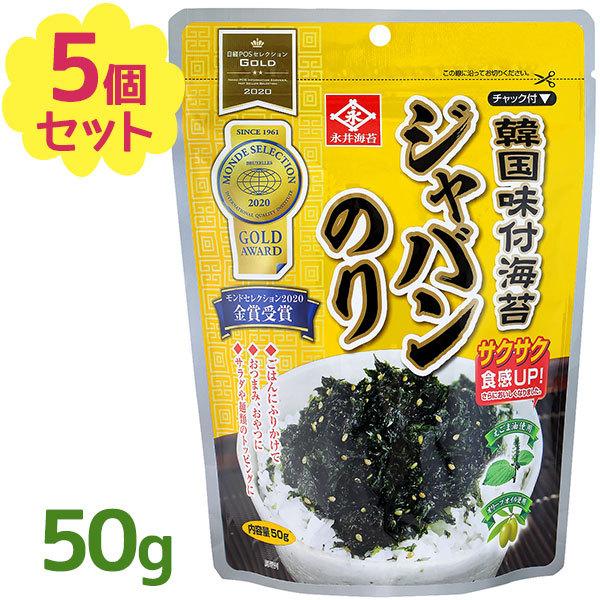 味付けのり 永井海苔 韓国味付ジャバンのり 50g×5個セット 韓国海苔 フレーク状 ふりかけ ご飯...