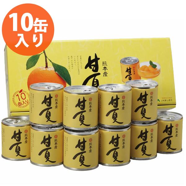 ギフト フルーツ缶詰 セット 甘夏缶詰 10個入 化粧箱 国産 果物 シロップ漬け 柑橘 甘夏みかん...