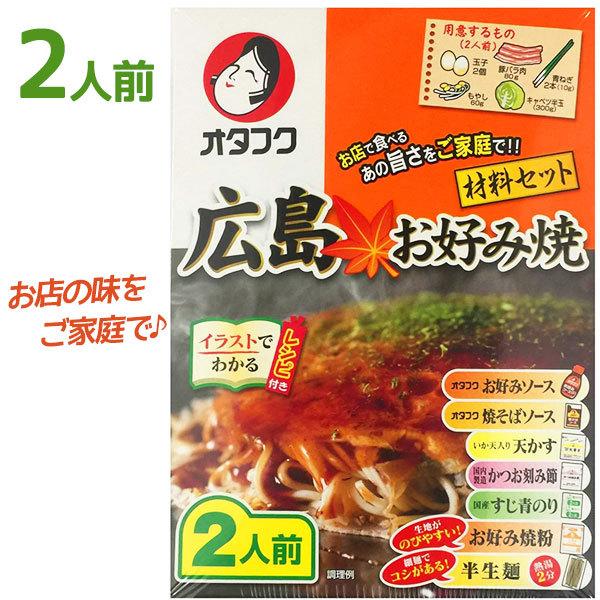 オタフク 広島風 お好み焼き 材料2人前セット 生麺・レシピ付 粉もの ミックス粉 手作りキット 贈...