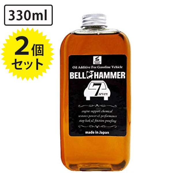 エンジンオイル添加剤 ベルハンマーセブン 330ml×2個セット 自動車 バイク 静音 アイドリング...