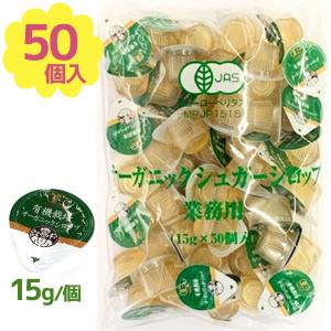 有機栽培 オーガニック シロップ 15g×50個入 業務用 ポーションタイプ 砂糖 甘味料 液体シュガー ガムシロ 常温保存 アイスティー 紅茶 コーヒー
